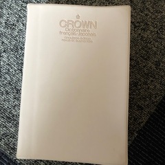 クラウン仏和辞典の画像