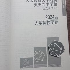 2025年度 大阪教育大学附属天王寺中学校 赤本の画像