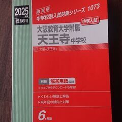 2025年度 大阪教育大学附属天王寺中学校 赤本
