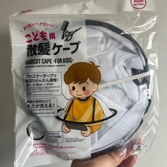 ダイソー 子供用 散髪ケープ