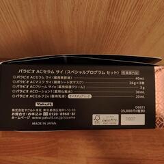PARABIO ACセラムサイ スペシャルプログラムセットの画像