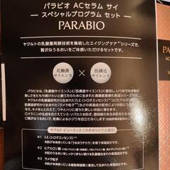 PARABIO ACセラムサイ スペシャルプログラムセットの画像