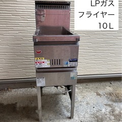 【マルゼン】 LPガスフライヤー 10L