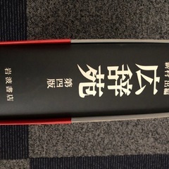 広辞苑の画像