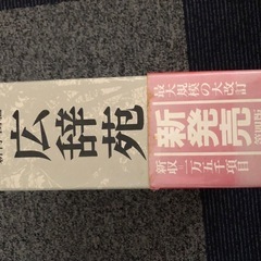 広辞苑の画像