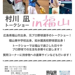 元プロ野球選手による講演会トークショー