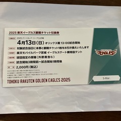 2025楽天イーグルス観戦チケット引き換え券