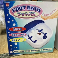 未使未開封品　フットバス