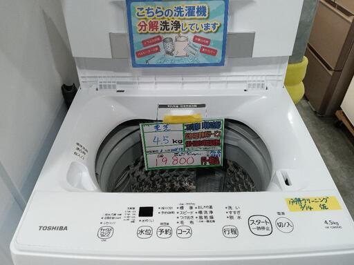 配送可【東芝】4.5kg洗濯機★2021年製　分解クリーニング済/6ヶ月保証付　管理番号11603