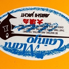 アカシヨットの中古が安い！激安で譲ります・無料であげます