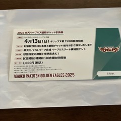 2025楽天イーグルス観戦チケット引き換え券