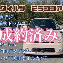 ㊗️フォロワー50人記念車検2万円に❗️ダイハツ　ミラココア❗️