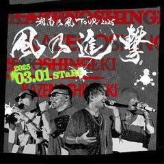 湘南乃風　ライブチケット
