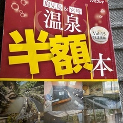 温泉半額本　チケット交換