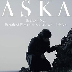 生演奏でASKAの楽曲を歌いたい…