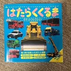 はたらくくるまポケット図鑑