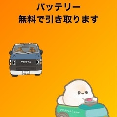 アルミホイール、バッテリー無料引き取り