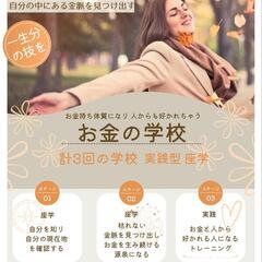 【人生好転お金の学校】の画像