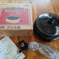 YAMAZEN グリル鍋　未使用品