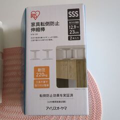 未使用　アイリスオーヤマ　家具転倒防止伸縮棒