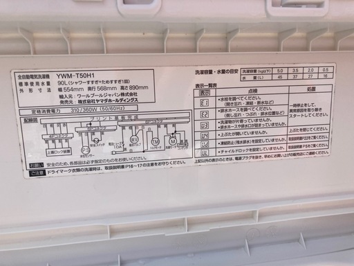 ヤマダオリジナル 全自動洗濯機 (洗濯5.0kg) アーバンホワイト YWMT50H1  リサイクルショップ宮崎屋　佐土原店　25.3.16F