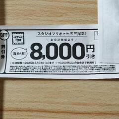 スタジオマリオ　割引券　8000円