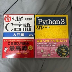 C言語、Pythonの本