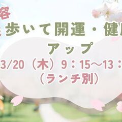 3/20【健康美容部会】歩いて開運&健康アップ！