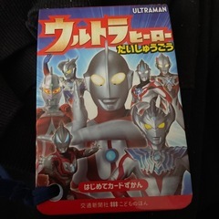 ウルトラマン　ウルトラヒーロー だいしゅうごう　はじめてカードずかん
