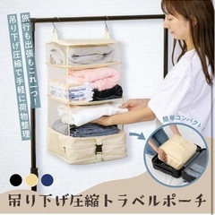 新品⭐️吊り下げ圧縮トラベルポーチ ベージュ 吊り下げ収納　収納ボックス　衣類収納　の画像