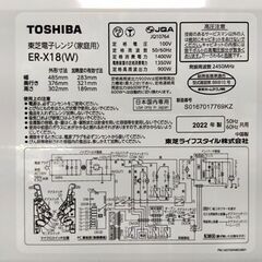 東芝 オーブンレンジ 2022年製 ER-X18(W) 900W ホワイト 角皿欠品 庫内フラット TOSHIBA キッチン 家電 札幌市 中央区 南12条の画像