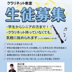 【楽器レンタル可※レッスン時のみ】クラリネット教室@練馬区桜台【...