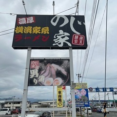 家系ラーメンが看板メニュー！のじ家の画像