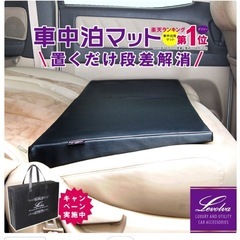車中泊 段差解消マット
