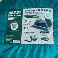 ワンタッチテント（ワンタッチサンシェード）