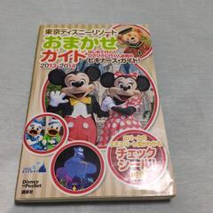 ディズニーガイドブック