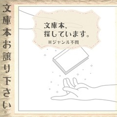 文庫本お譲り下さい。