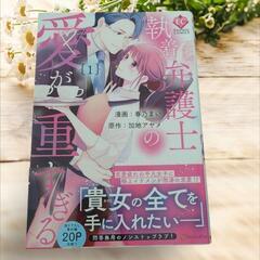 《美品》執着弁護士の愛が重すぎる 1巻 初版