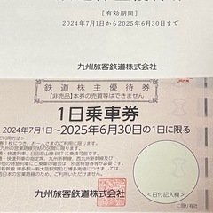 2枚　九州旅客鉄道 株主優待券