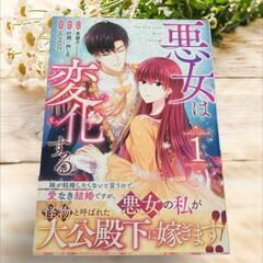 《美品》悪女は変化する 1巻 初版