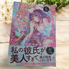 《美品》スカートの中はケダモノでした。 5巻