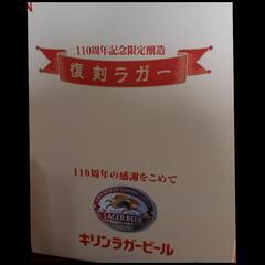 110周年復刻KIRINラガービール瓶の画像