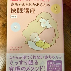 ジーナ式 カリスマ・ナニーが教える 赤ちゃんとおかあさんの快眠講座の画像