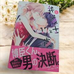 《美品》弁護士と17歳 5巻