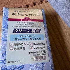 敷布団カバー
