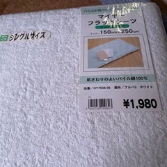 マイヤーフラットシート
