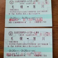 3/20〜3/25利用可能　今日受け渡しOK　札幌→旭川2枚