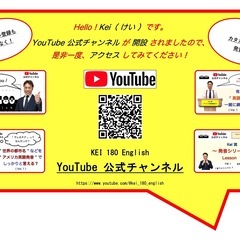 【 KEI 180 English より 】『 新レッスン・システム 』始動！『 英語力アップ 個別無料相談会 』（ 対面型 ）も毎月実施中！の画像