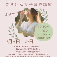 💎ごきげん女子の育成講座💎3月24日オンライン