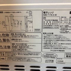 【お譲り先確定】アイリスオーヤマ電子レンジ　IMB-T176-5-W の画像